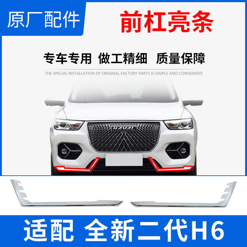 Haval H6 second generation front bumper bright strip Harvard brand new H6 front bumper trim strip chrome strip original accessories