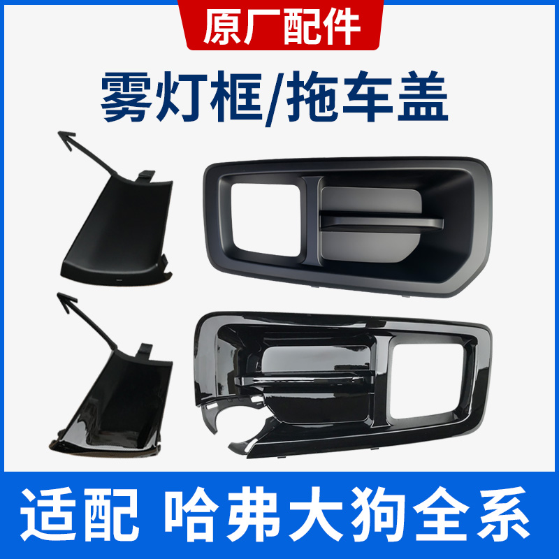 Adapt to the Great Wall Haval big dog fog light frame rear bumper grille Harvard fog light cover cart cover original accessories