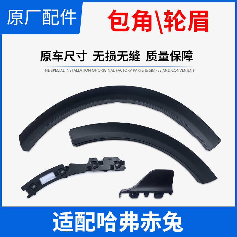 Great Wall Harvard Haverred Rabbit Wheel Brow Front And Back Bar Wrap Angle Front Wheel Brow Rear Wheel Brow With Buckle Wheel Brow Bracket Original Car