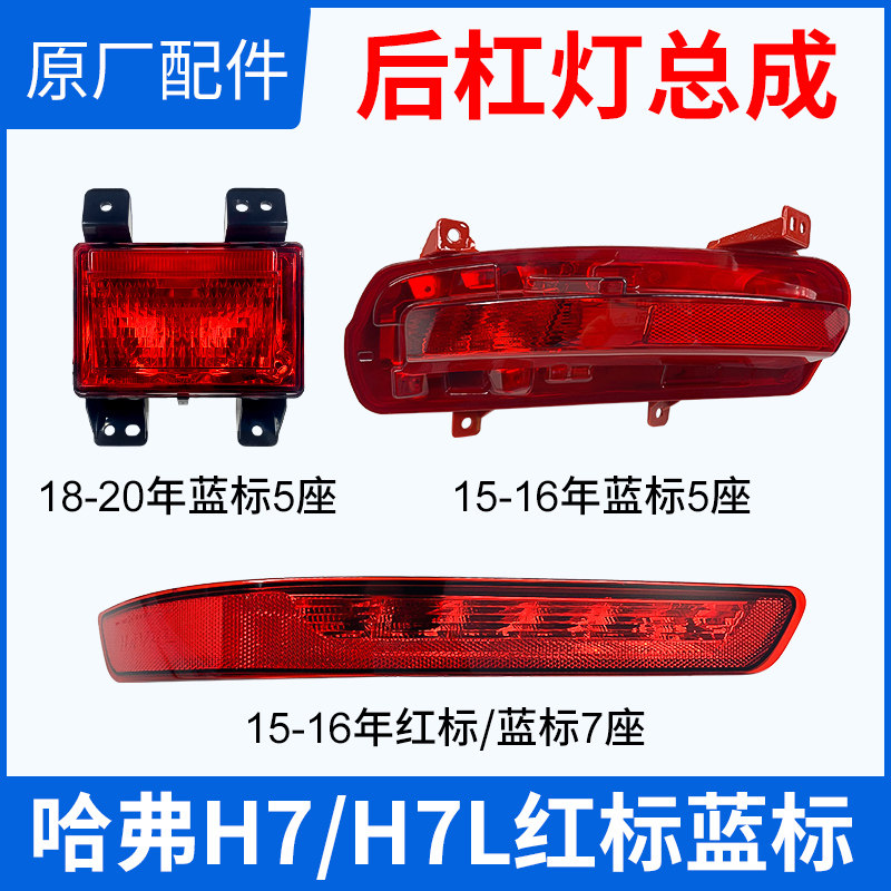 Adapted to Haval H7 H7L red label blue label rear bar light anti-fog light reflective strip anti-collision tail light bar light