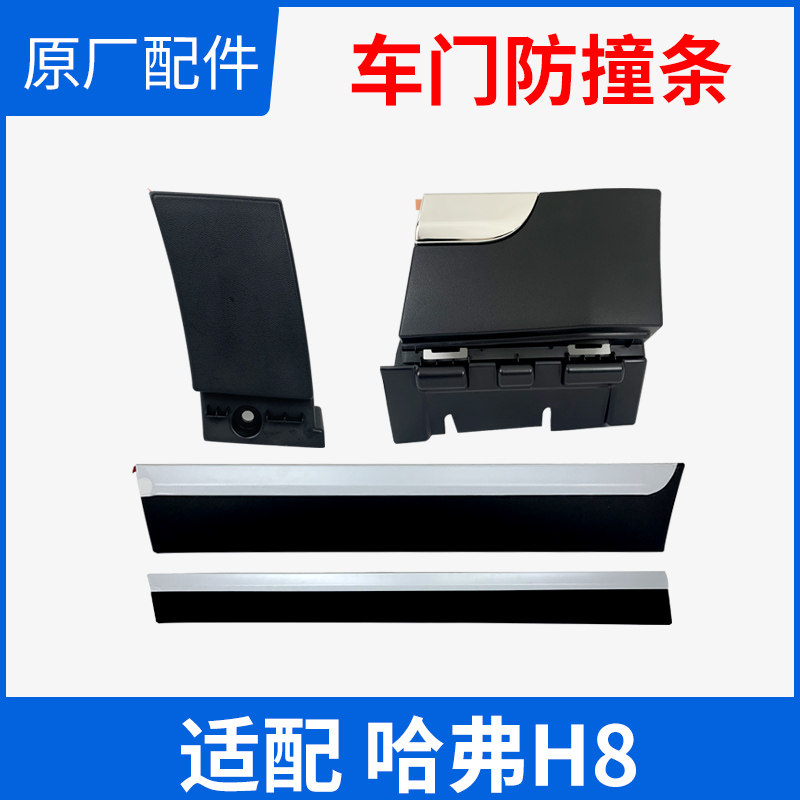 Suitable for Great Wall Haval h8 car door trim anti-collision strip anti-scratch strip body trim door sticker guard plate anti-collision sticker - Taobao