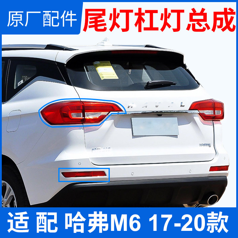 Adapted to Great Wall Haval M6 rear tail light assembly Harvard M6 tail light reversing light rear fog light rear bumper light original accessories