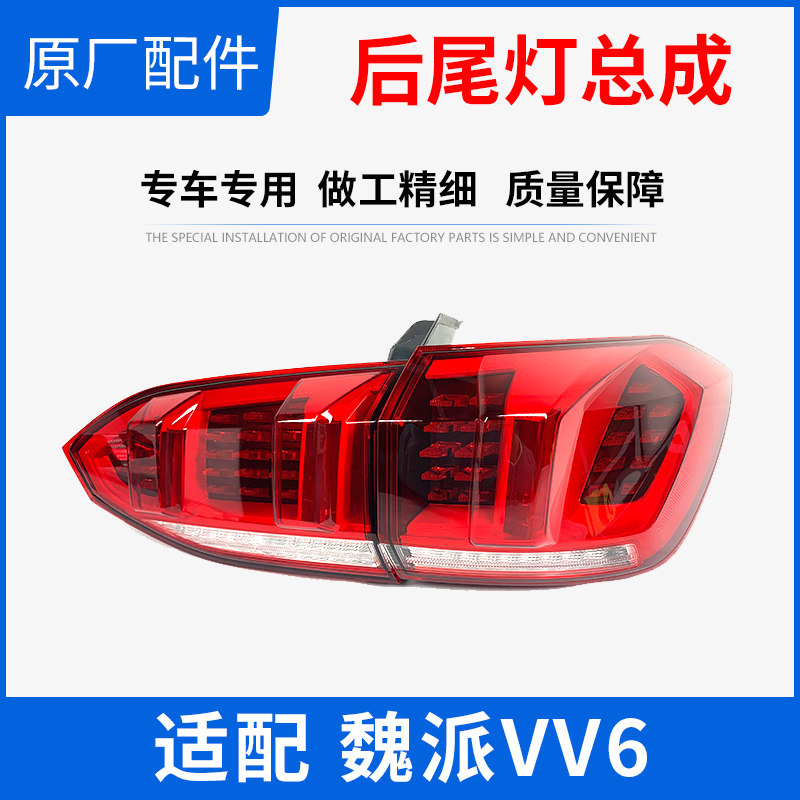 Great Wall WEY Weipai VV6 rear tail light assembly inside and outside tail lights brake lights direction lights reversing lights original original