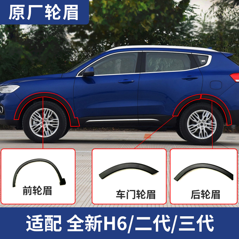 Great Wall Haver H6 wheel eyebrow 3rd generation package edge Harvard brand new H6 wrap corner decoration strip original factory accessories retrofit