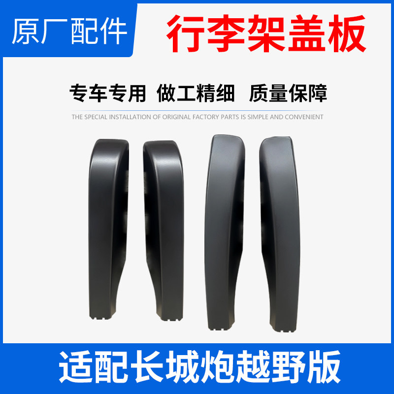 Suitable for the Great Wall Gun roof rack fixing clip buckle original original luggage frame accessories cover decorative cover