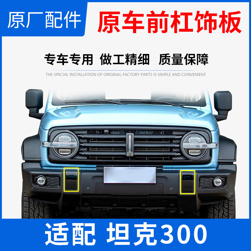 Adapt to the Great Wall Wei Pi WEY tank 300 front bumper decoration plate original car accessories