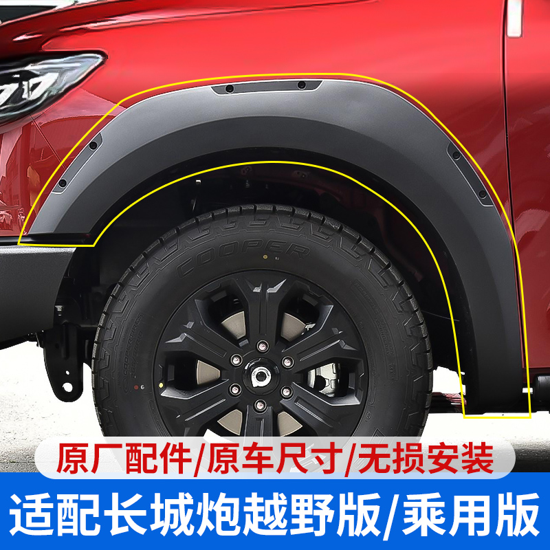 Great Wall cannons cross-country version by using version wheel brow modification special Great Wall Piccard Great Wall Run wheel eyebrow original factory original accessories