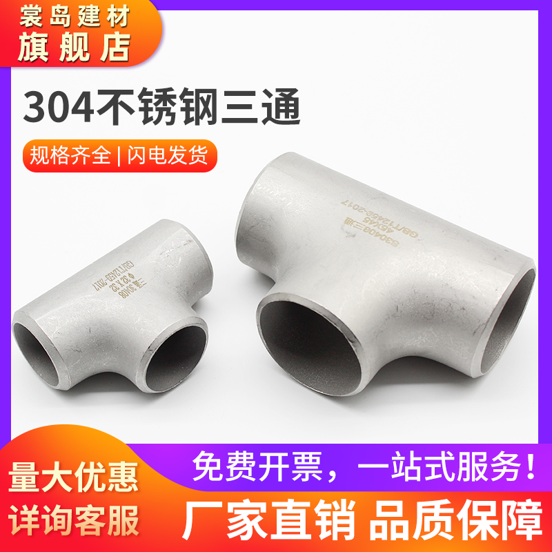 304 stainless steel three-way industrial grade isodiamee three-way pressing welding tee seamless punching tee three-way Phi 1 4-1 6 8