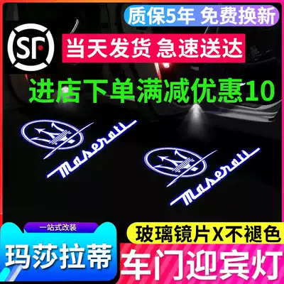 Maserati Welcome Light President Geely Levante Ghibli GT door atmosphere projection lamp modification
