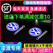 Volkswagen Lingdu welcome lamp 14-19 Lingdu door projection lamp decoration LED atmosphere laser lighting special