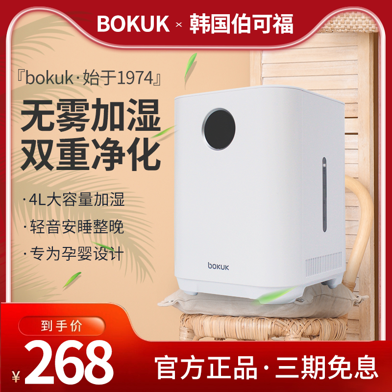 South Korea Bokefu fog-free humidifier home silent bedroom pregnant woman baby air sterilization large-capacity spray