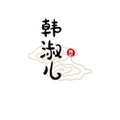 韩淑儿小店