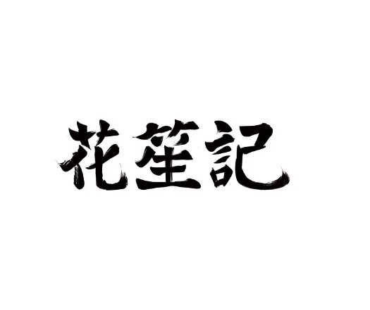 花笙记生活日用的LOGO