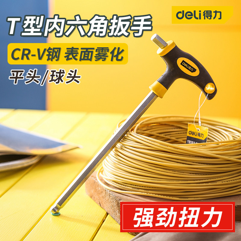 得力内六角扳手单个T型带手柄内六方螺丝刀加长T柄六棱工具加力棒