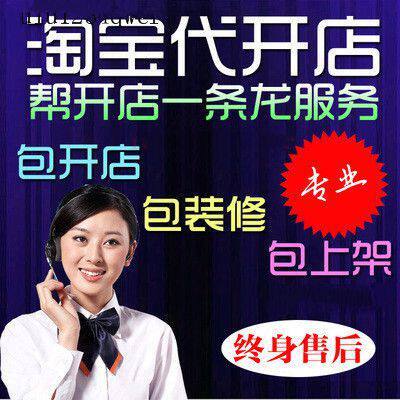 Откройте магазин Taobao, оформите от имени малыша выпуск на прилавки, от имени агента магазина помогите открыть универсальный сервис интернет-магазина