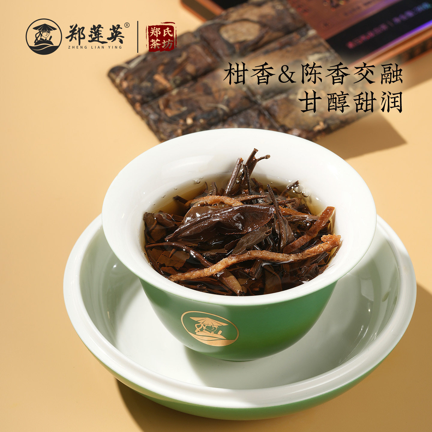 郑莲英陈皮白茶2017贡眉：穿越时光的滋味，健康养生的至臻之选！-贡眉