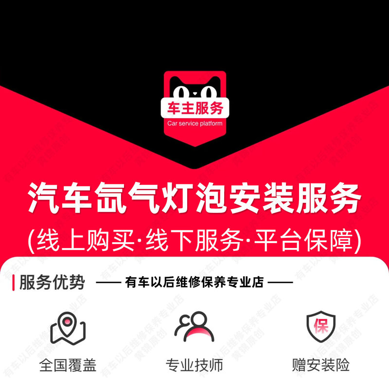 【In-Store Service】Car Xenon Light Installation Service, Single-Time Replacement Labor Fee, Does Not Include Bumper Removal, Etc