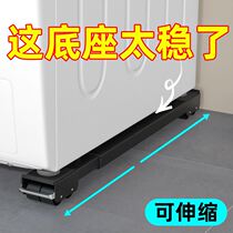 Refrigerator mat removable washing machine universal base thickened bracket universal wheel pad high tripod bracket adjustable