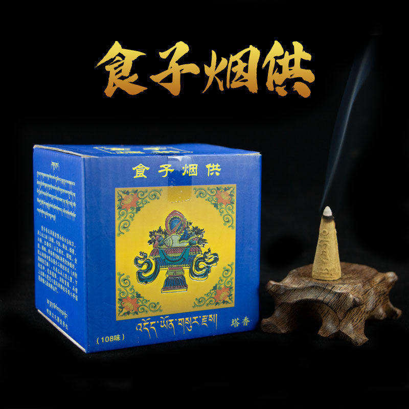 火供烟供食子熏香用品藏香喇荣108味烟施食子塔香锥香