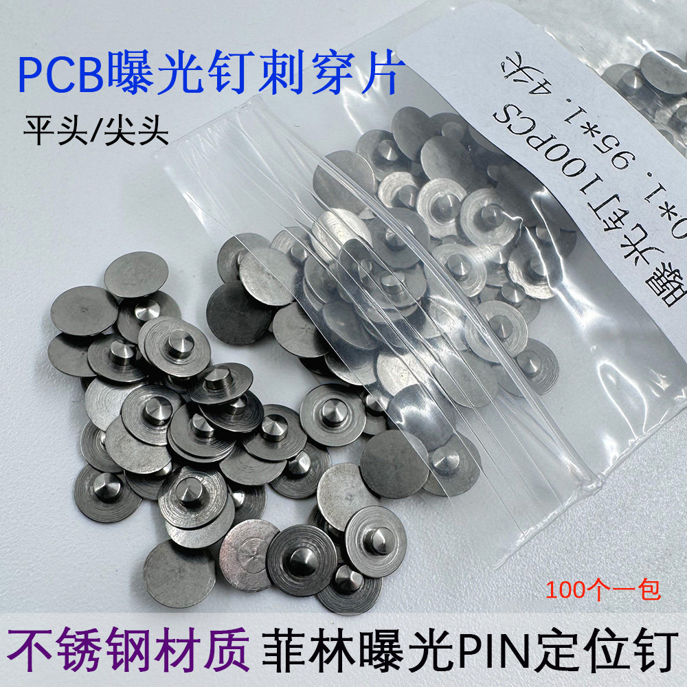 PCB曝光钉线路板对位钉丝印菲林定位钉尖头平头5.0PIN钉