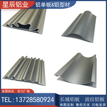 Aluminum alloy wave plate rugged corrugated aluminum plate door head curtain wall protective wall custom profile grille Great Wall aluminum sheet aluminum
