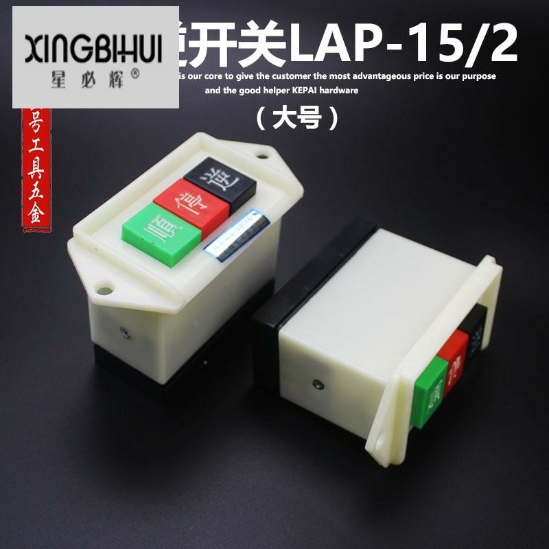 Smooth reverse pressure button stop LAP-15 2 and face machine inverted switch 380v 220v three-phase flip-flop