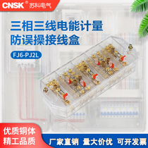 Suke FJ6 PJ2L three-phase three-wire high-voltage power metering joint junction box anti-misoperation DFY3 3 1 3