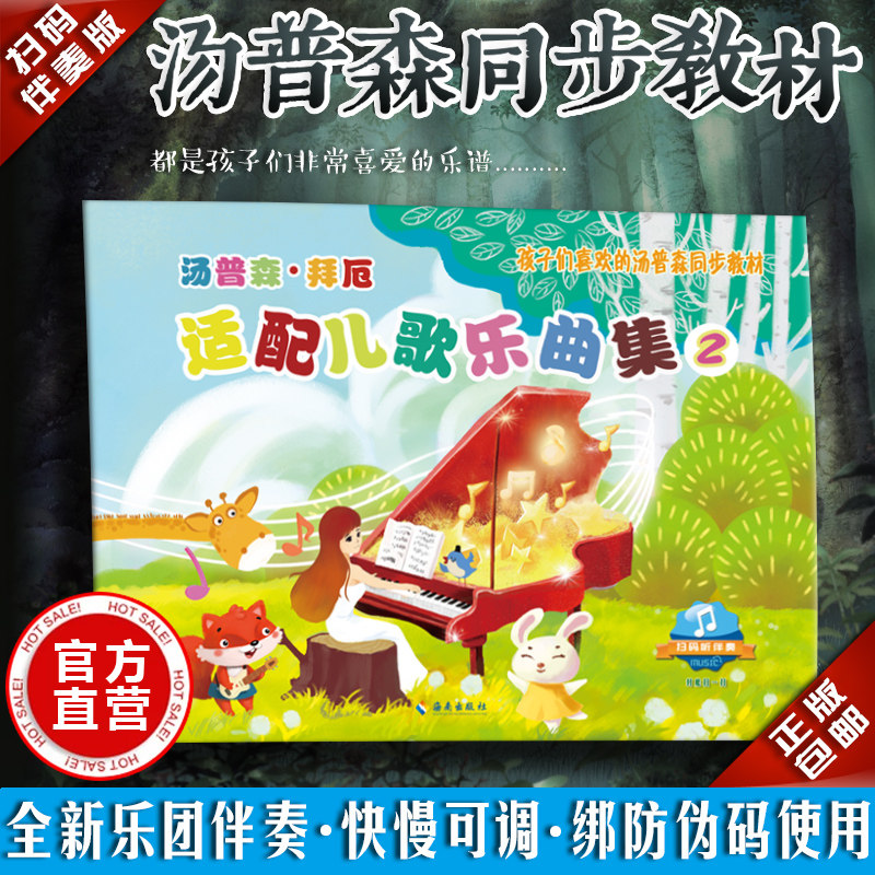 Children's Piano Enlightenment Course Thompson Byer Adaptation of Children's Songs Music Collection 2 Accompaniment Edition Children's Songs Piano Teaching Materials