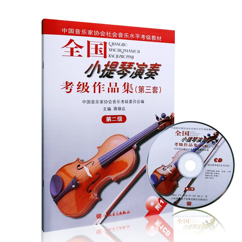 Genuine National Violin Performance Verification Exam Collection Third Set Level 2 People's Music Publishing House