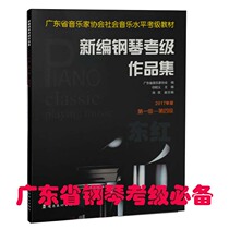 Guangdong Ying Qi Piano Examination Book New Compilation Grade Track Material 2017 edition 1 - 4