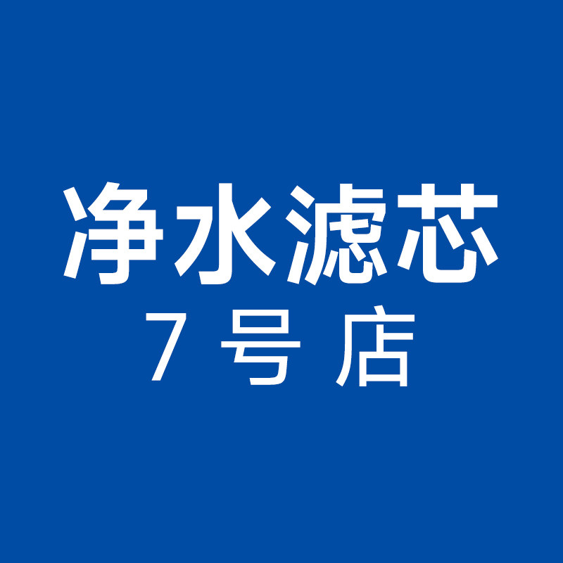 净水机滤芯品牌店
