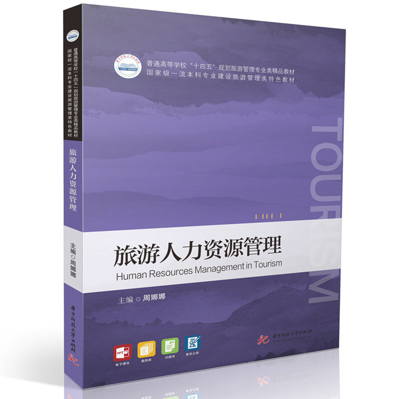 旅游人力资源管理 9787577214825