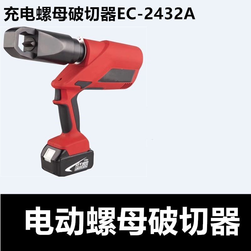 EC-2432 Charging Rust Nut Breaker Electric Hydraulic Breaking Nut 2436 Tool