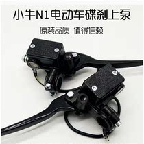 Electric car brake pump calf N1 N1S electric car original disc brake Previous pump left and right front and rear brake upper pump