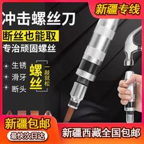 Xinjiang Tibet hit with shock screwdriver ultra-hard shake multifunction Wanted with screw rust dead tool dismantled