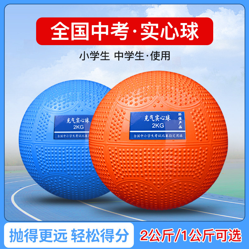Shan will inflatable solid ball 2KG middle school entrance examination sports special student training exam junior high school rubber shot put ball 2 kg