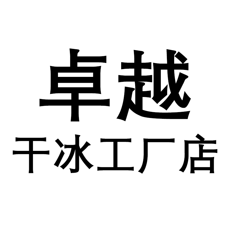 卓越干冰工厂