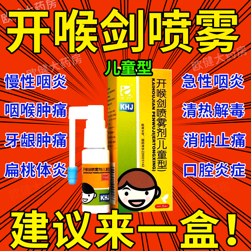 开喉剑喷雾剂儿童成人型30ml40ml装，真的可以根治咽喉炎吗？-儿童咳嗽-淘宝好物网