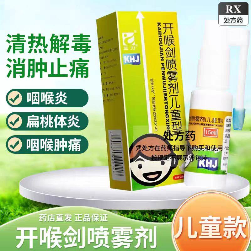 开喉剑喷雾剂儿童成人型30ml40ml装，真的可以根治咽喉炎吗？-儿童咳嗽-淘宝好物网