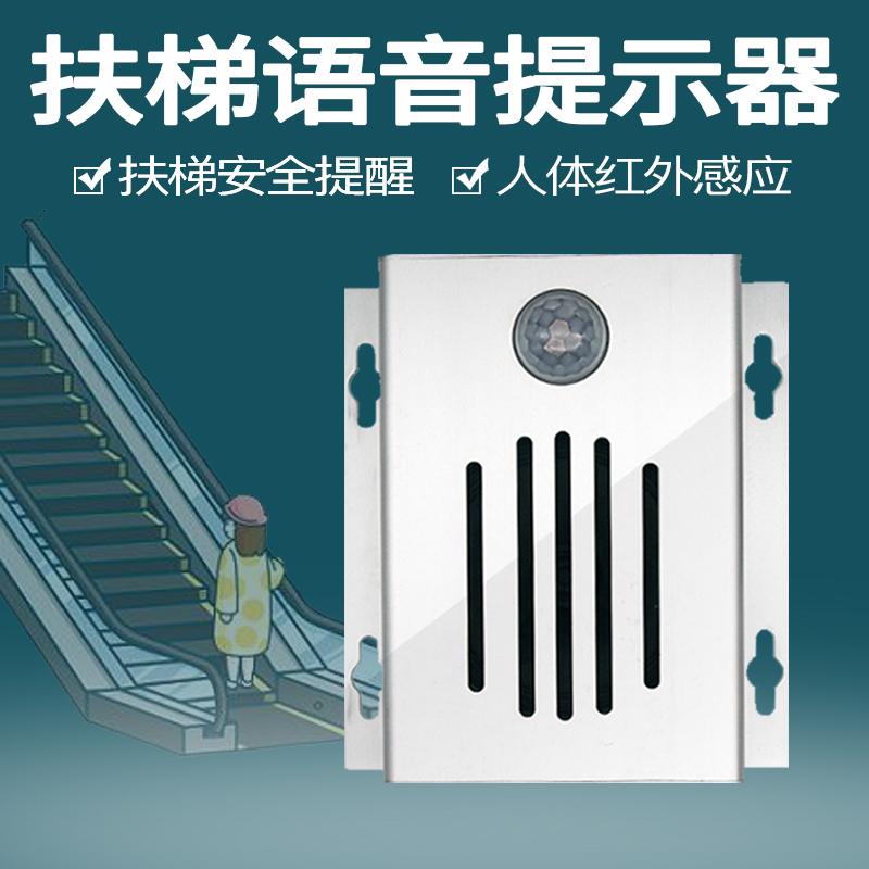 Supermarket subway ride escalator infrared human body induction voice prompt elevator site safety broadcast horn
