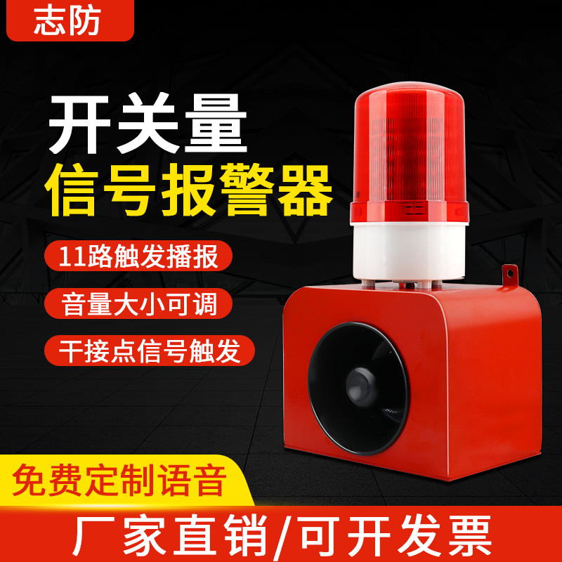 Switch volume signal audible and visual alarm 12V24V multi-channel triggering voice industrial horn 220V access camera
