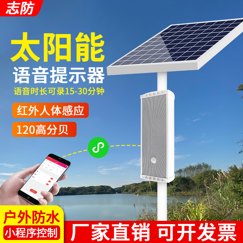 Solar voice prompt Outdoor forest fire infrared sensor alarm timing outdoor broadcast speaker