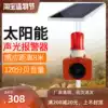 Solar acousto-optic siren Man-car microwave induction intersection Forest fire outdoor waterproof voice prompt horn