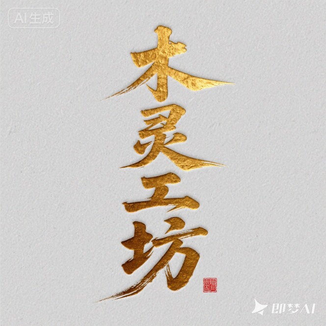 木灵雕刻工坊
