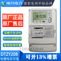 Hangzhou Haixing DTZY208-Z three-phase cost control smart time-of-use meter remote prepaid 4G wireless meter reading NB
