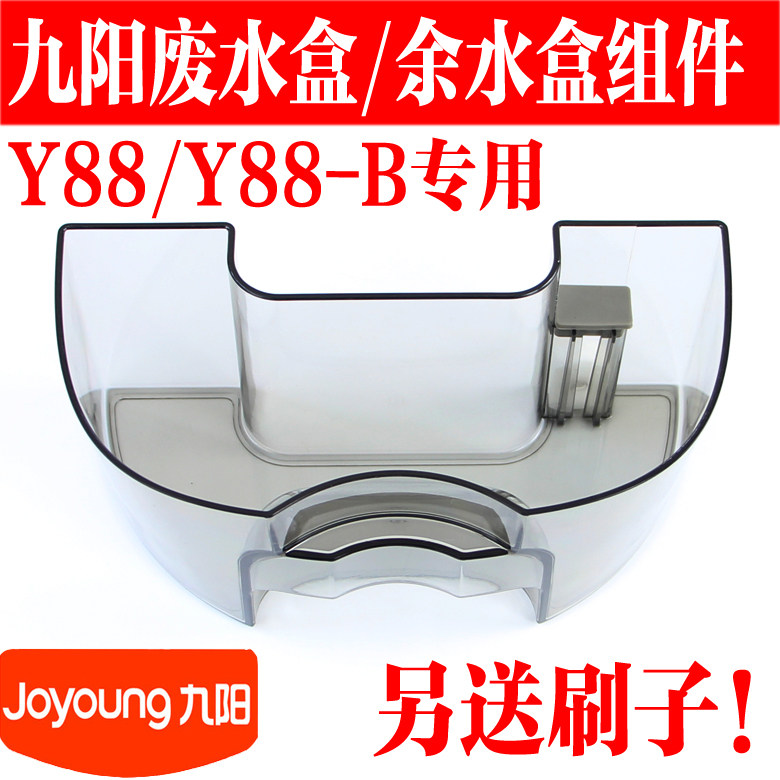 Joyoung Jiuyang Original Plant Accessories Free Washing-wall-breaker Soybean Milk Machine Original SUITABLE FOR Y88 WASTE WATER BOX AFTERWATER CASE