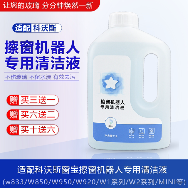 适配科沃斯窗宝清洁液mini/w1s/w2/w920擦窗机器人玻璃专用清洁剂