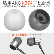 Applicable to AKG earpiece K374BT earpiece earpiece K374U silicone earpiece K375 love technology K376 accessories