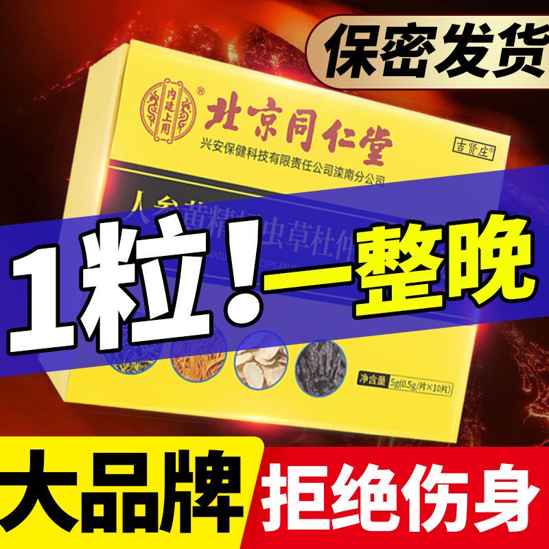 Beijing Tongrentang Oyster Tablets Peptide Zinc Tablets Ginseng Conditioning Body Men's Sexual Supplements