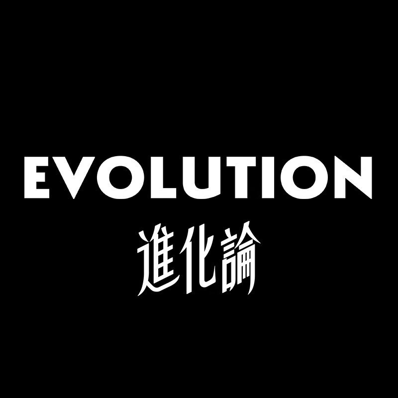 进化论 EVOLUTION